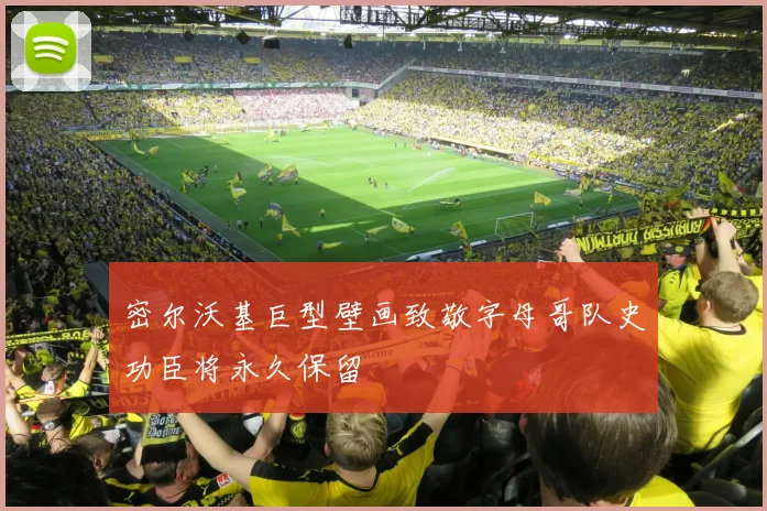 密尔沃基巨型壁画致敬字母哥队史功臣将永久保留