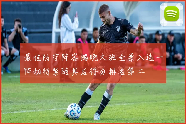 最佳防守阵容揭晓文班全票入选一阵切特紧随其后得分排名第二
