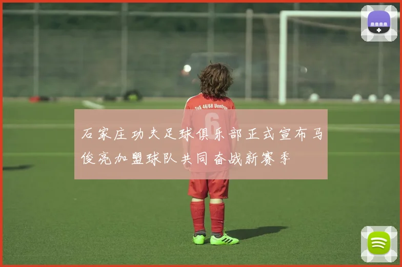 石家庄功夫足球俱乐部正式宣布马俊亮加盟球队共同奋战新赛季