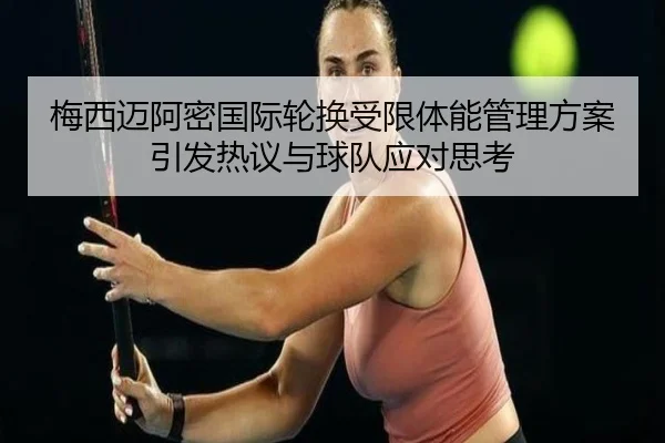 梅西迈阿密国际轮换受限体能管理方案引发热议与球队应对思考